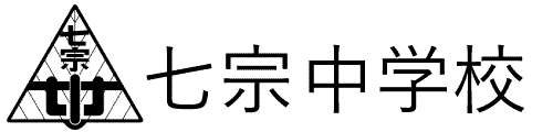 七宗町立 七宗中学校