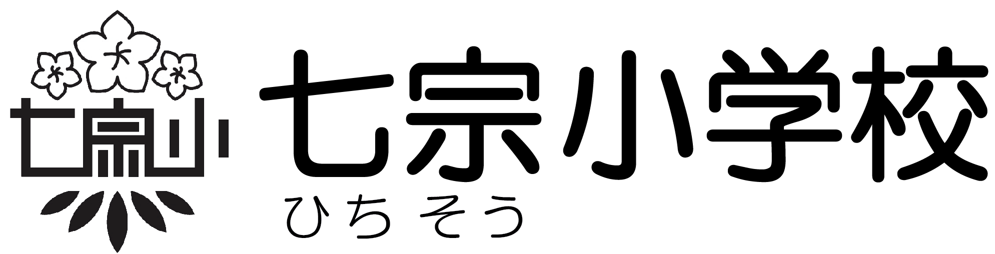 七宗町立 七宗小学校